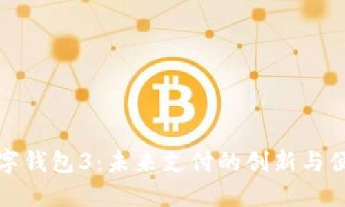 數(shù)字錢包3：未來支付的創(chuàng)新與便利
