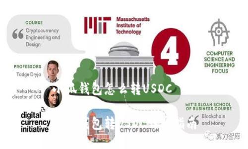 小狐錢(qián)包怎么轉USDC

小狐錢(qián)包轉USDC詳細指南