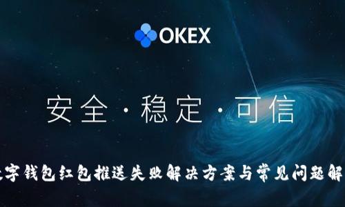 數(shù)字錢包紅包推送失敗解決方案與常見問題解析