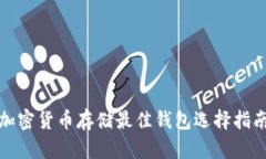 加密貨幣存儲最佳錢包選