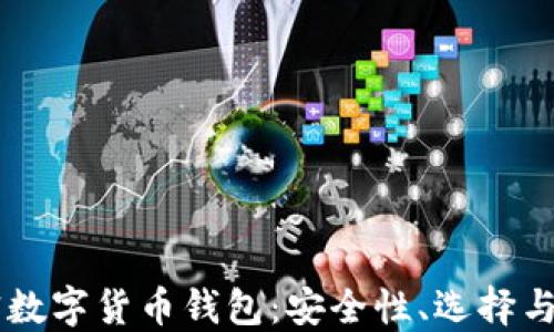 
了解加密數(shù)字貨幣錢包：安全性、選擇與使用指南