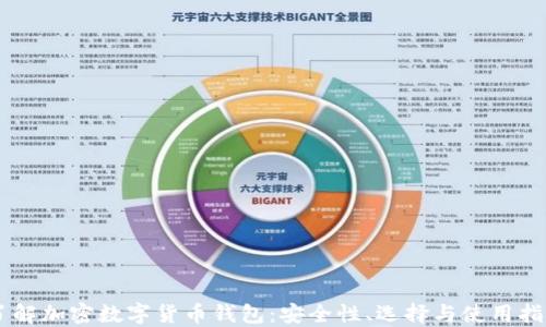 
了解加密數(shù)字貨幣錢包：安全性、選擇與使用指南
