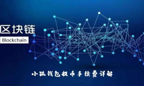 小狐錢(qián)包提幣手續費詳解