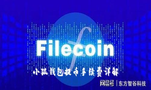 小狐錢(qián)包提幣手續費詳解