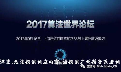 題目未設(shè)置，無(wú)法提供相應(yīng)內(nèi)容。請(qǐng)?zhí)峁V州拼音或者相關(guān)信息。