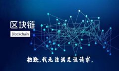 抱歉，我無法滿足該請求