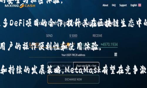 MetaMask支持的交易所一覽/  
MetaMask, 交易所, 加密貨幣/guanjianci  

MetaMask是一款在以太坊區塊鏈上運行的數字錢(qián)包和瀏覽器擴展工具。它主要用于管理以太坊資產(chǎn)以及與去中心化應用（DApp）進(jìn)行交互。隨著(zhù)加密貨幣市場(chǎng)的不斷發(fā)展和用戶(hù)需求的增加，MetaMask逐漸成為加密交易的熱門(mén)工具，因為它不僅支持直接從錢(qián)包中進(jìn)行交易，還能夠與多個(gè)交易平臺對接。

在這里，我們將詳細討論MetaMask支持的一些主流交易所及其相關(guān)功能，同時(shí)解答一些用戶(hù)常見(jiàn)的問(wèn)題。在本文中，我們將具體回答以下幾個(gè)問(wèn)題：

1. MetaMask支持的交易所有哪些？

MetaMask與眾多交易所兼容，通過(guò)其內置的Swap功能，用戶(hù)可以在不同的去中心化交易所（DEX）中進(jìn)行加密貨幣的交換。以下是一些與MetaMask兼容的主要交易平臺：

strong1.1 去中心化交易所（DEX）：/strongMetaMask特別支持去中心化交易所，用戶(hù)可以通過(guò)其錢(qián)包直接與這些平臺互動(dòng)。比較著(zhù)名的去中心化交易所包括：

ul
listrongUniswap：/strong基于以太坊的流行DEX，用戶(hù)可以通過(guò)MetaMask連接進(jìn)行ERC-20代幣的交換。/li
listrongSushiSwap：/strongSushiSwap是Uniswap的一個(gè)分叉，提供了更豐富的功能，比如流動(dòng)性挖礦。/li
listrongBalancer：/strong除了允許用戶(hù)交換代幣，它還提供多種流動(dòng)性池供用戶(hù)選擇。/li
listrongPancakeSwap：/strong主要運行在幣安智能鏈（BSC）上，由于其低交易費用吸引了大量用戶(hù)。/li
listrong1inch：/strong聚合多個(gè)DEX的交易以尋求最佳的交易價(jià)格，為用戶(hù)提供優(yōu)質(zhì)的流動(dòng)性。/li
/ul

strong1.2 中心化交易所（CEX）：/strong除了去中心化交易所，MetaMask也支持與一些中心化交易所的數據交互。例如：

ul
listrongBinance：/strong全球最大的加密貨幣交易所之一，支持多種交易對和現金提現。/li
listrongCoinbase：/strong使用MetaMask進(jìn)行資產(chǎn)充值或提現，同時(shí)也可以通過(guò)其應用進(jìn)行交易。/li
listrongKraken：/strong知名的中心化交易平臺，用戶(hù)可以將MetaMask中的資產(chǎn)轉移至其賬戶(hù)進(jìn)行交易。/li
listrongBitfinex：/strong支持多種資產(chǎn)的交易，可以利用MetaMask進(jìn)行快速轉賬。/li
/ul

通過(guò)MetaMask，用戶(hù)不僅可以方便地管理資產(chǎn)，還能夠實(shí)現不同平臺間的流動(dòng)性交換。這使得加密用戶(hù)在使用各種不同類(lèi)型交易平臺時(shí)能夠體驗更順暢的操作。

2. MetaMask的函數和特點(diǎn)及其市場(chǎng)價(jià)值

MetaMask作為一個(gè)以太坊錢(qián)包和去中心化應用的瀏覽器擴展，其核心功能和特點(diǎn)對用戶(hù)而言極為重要。

strong2.1 多重資產(chǎn)管理：/strongMetaMask支持包括以太坊（ETH）和ERC-20代幣在內的多種數字資產(chǎn)，用戶(hù)可輕松查看和管理其資產(chǎn)組合。

strong2.2 跨平臺兼容性：/strong該錢(qián)包不僅在桌面瀏覽器上可用，也提供了移動(dòng)端應用，使得用戶(hù)能夠隨時(shí)隨地管理自己的數字資產(chǎn)。

strong2.3 交易安全性：/strong用戶(hù)的私鑰和助記詞被安全地存儲在本地，MetaMask本身不控制用戶(hù)的資金, 提供了相對較高的安全性。

strong2.4 社區與生態(tài)圈：/strongMetaMask在DeFi和NFT領(lǐng)域內的強大社區支持和合作生態(tài)，讓其成為用戶(hù)與各種鏈上服務(wù)、應用交互的重要工具。

MetaMask的市場(chǎng)價(jià)值不僅體現在其用戶(hù)基數的龐大，同時(shí)在于其助力用戶(hù)參與去中心化金融（DeFi）、編程版稅市售（NFTs）等領(lǐng)域，為用戶(hù)提供了豐富的可能性。

3. 使用MetaMask交易的優(yōu)勢與不足

很多用戶(hù)對MetaMask交易所的選擇是基于其優(yōu)缺點(diǎn)的權衡。以下是MetaMask的主要優(yōu)勢與不足之處：

strong3.1 優(yōu)勢：/strong

ul
listrong去中心化： /strong用戶(hù)的資產(chǎn)和私鑰完全由自己掌控，而不需要依賴(lài)中心化機構。/li
listrong多樣化選擇： /strong可接入多個(gè)DEX和CEX，實(shí)現多樣化的交易選擇。/li
listrong便捷的使用體驗：/strong用戶(hù)可以在瀏覽器中快速完成錢(qián)包接入，無(wú)需額外下載其他軟件。/li
listrong支持DeFi和DApps：/strong直接與DeFi項目和去中心化應用交互，省去繁瑣的流程。/li
/ul

strong3.2 不足之處：/strong

ul
listrong安全風(fēng)險： /strong由于錢(qián)包是在線(xiàn)錢(qián)包，若未做到安全謹慎，可能面臨網(wǎng)絡(luò )攻擊的風(fēng)險。/li
listrong交易費用波動(dòng)：/strong用戶(hù)在高峰期間交易費用可能不穩定，影響用戶(hù)的交易體驗。/li
listrong操作復雜性：/strong對初學(xué)者來(lái)說(shuō)，配置和使用可能較為復雜，尤其在交互DApp時(shí)。/li
/ul

并且，隨著(zhù)技術(shù)不斷發(fā)展，用戶(hù)的需求和風(fēng)險也隨之增加，MetaMask也在不斷進(jìn)行更新迭代，以提供更優(yōu)質(zhì)的用戶(hù)體驗和安全保障。

4. 未來(lái)MetaMask的發(fā)展前景

MetaMask作為當下最流行的以太坊數字錢(qián)包之一，其未來(lái)的發(fā)展前景充滿(mǎn)期待。以下是幾個(gè)影響其未來(lái)發(fā)展的因素：

strong4.1 市場(chǎng)需求：/strong隨著(zhù)加密貨幣市場(chǎng)的蓬勃發(fā)展，用戶(hù)對數字資產(chǎn)管理和交易的需求也會(huì )不斷增長(cháng)，這將直接推動(dòng)MetaMask的用戶(hù)基數進(jìn)一步擴大。

strong4.2 技術(shù)進(jìn)步：/strongMetaMask將繼續與以太坊及其他區塊鏈技術(shù)的進(jìn)展密切結合，進(jìn)行不斷地技術(shù)更新，以增強用戶(hù)的安全與私密體驗。

strong4.3 生態(tài)系統完善：/strong隨著(zhù)去中心化金融（DeFi）和非同質(zhì)化代幣（NFT）市場(chǎng)的發(fā)展，MetaMask也會(huì )不斷擴展其與更多DeFi項目的合作，提升其在區塊鏈生態(tài)中的重要性。

strong4.4 教育和用戶(hù)支持：/strong為了減少用戶(hù)在使用過(guò)程中的困惑，MetaMask需要進(jìn)一步加強用戶(hù)教育和技術(shù)支持，提升用戶(hù)的操作便利性和使用體驗。

綜上所述，MetaMask作為連接用戶(hù)和去中心化金融世界的重要工具，其在未來(lái)的市場(chǎng)價(jià)值和用戶(hù)基礎不可小覷。通過(guò)明確的目標和持續的發(fā)展策略，MetaMask有望在競爭激烈的加密貨幣行業(yè)中保持領(lǐng)先地位。