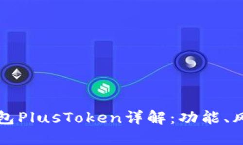 區(qū)塊鏈數(shù)字錢包PlusToken詳解：功能、風(fēng)險(xiǎn)與未來(lái)趨勢(shì)