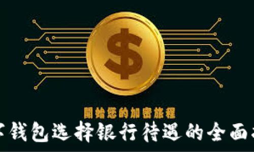  
數(shù)字錢包選擇銀行待遇的全面指南