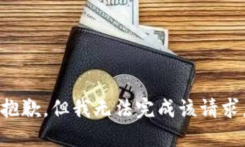 抱歉，但我無(wú)法完成該請求。