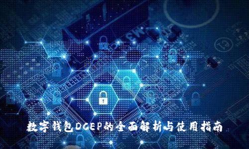 數(shù)字錢包DCEP的全面解析與使用指南