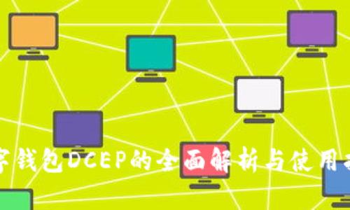 數(shù)字錢包DCEP的全面解析與使用指南