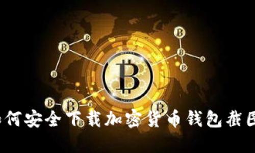 如何安全下載加密貨幣錢包截圖？