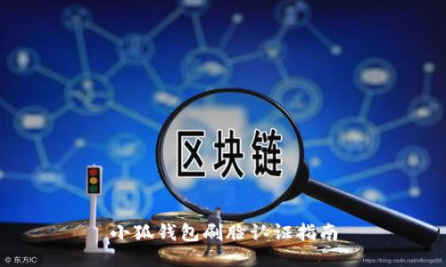 小狐錢包刷臉認(rèn)證指南