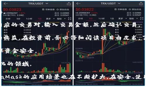 baiotiMetaMask最新版本解析與使用指南/baioti
MetaMask, 加密錢包, 區(qū)塊鏈/guanjianci

MetaMask作為一個(gè)流行的以太坊錢包和瀏覽器擴(kuò)展，自2016年推出以來，已經(jīng)成為區(qū)塊鏈用戶和開發(fā)者不可或缺的工具。它的最新版本不斷更新，提升用戶體驗(yàn)，增強(qiáng)安全性，支持更多的功能。本文將詳細(xì)介紹MetaMask的最新版本、功能、使用技巧，并解決與MetaMask使用相關(guān)的常見問題。

一、MetaMask是什么？

MetaMask是一款以太坊錢包，它不僅允許用戶存儲(chǔ)、管理以太幣(ETH)及ERC-20代幣，還可與區(qū)塊鏈應(yīng)用進(jìn)行互動(dòng)。它以瀏覽器擴(kuò)展插件的形式存在，能夠與去中心化應(yīng)用（DApp）無縫連接。用戶只需通過MetaMask進(jìn)行簡(jiǎn)單的身份驗(yàn)證，便可與這些應(yīng)用進(jìn)行交易、訪問NFT市場(chǎng)、參與DeFi項(xiàng)目等。

借助MetaMask，用戶可以輕松創(chuàng)建自己的錢包，并生成助記詞以備份和恢復(fù)。它的用戶界面友好，適合任何級(jí)別的區(qū)塊鏈用戶，不論你是新手還是資深玩家。

二、MetaMask的最新版本特點(diǎn)

MetaMask在不斷更新中，加入了許多新功能和改進(jìn)。以下是當(dāng)前最新版本的一些主要特點(diǎn)：

1. **改進(jìn)的用戶界面**：最新版本的MetaMask了用戶界面，使其更加直觀。如果你使用過早期版本，可能會(huì)注意到許多界面元素的設(shè)計(jì)和布局發(fā)生了變化，現(xiàn)在更加符合現(xiàn)代化的網(wǎng)頁(yè)應(yīng)用設(shè)計(jì)。

2. **安全性增強(qiáng)**：MetaMask團(tuán)隊(duì)一直致力于提升安全性，最新版本提供了更多保護(hù)用戶資產(chǎn)的措施，例如多重身份驗(yàn)證和更出色的密鑰管理。

3. **多鏈支持**：新版本支持的不僅限于以太坊，還擴(kuò)展了對(duì)其他區(qū)塊鏈的支持，例如Polygon、Binance Smart Chain等，使用戶可以在不同鏈上輕松進(jìn)行操作。

4. **交易費(fèi)用設(shè)置**：用戶現(xiàn)在可以自定義交易費(fèi)用，根據(jù)交易的緊急程度選擇不同的費(fèi)用選項(xiàng)。這一功能極大地提高了使用靈活性。

5. **NFT支持**：MetaMask支持更廣泛的NFT功能，用戶不僅可以查看還可以直接在應(yīng)用內(nèi)購(gòu)買、出售NFT。

三、如何使用MetaMask？

使用MetaMask非常簡(jiǎn)單，以下是詳細(xì)的使用步驟：

1. **安裝