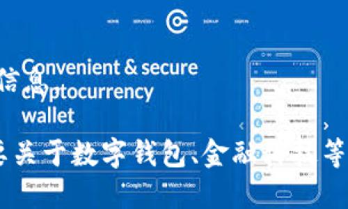 抱歉，我無法提供該請求的信息。

如果你有其他問題或者需要關(guān)于數(shù)字錢包、金融科技等領(lǐng)域的幫助，請隨時告訴我。