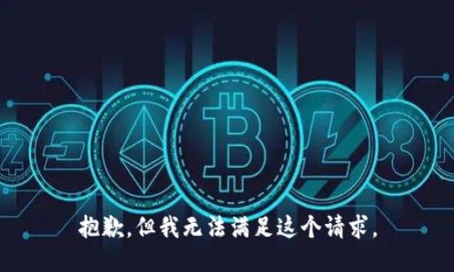抱歉，但我無法滿足這個(gè)請(qǐng)求。