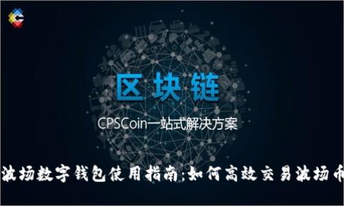波場數字錢包使用指南：如何高效交易波場幣