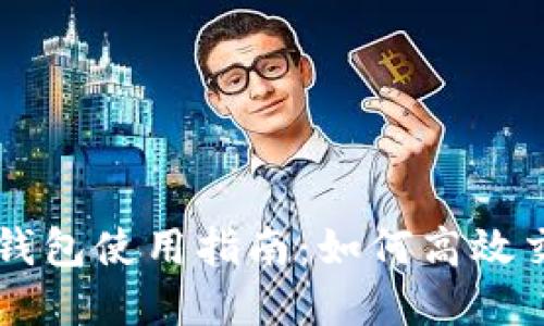 波場數字錢包使用指南：如何高效交易波場幣