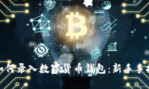 : 手機(jī)如何錄入數(shù)字貨幣錢包：新手手把手指南