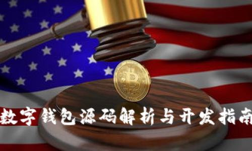 數(shù)字錢包源碼解析與開發(fā)指南