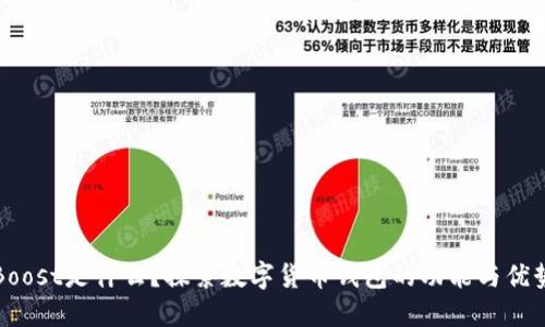 Boost是什么？探索數(shù)字貨幣錢包的功能與優(yōu)勢