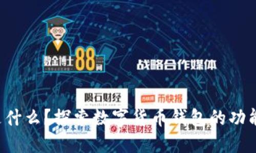 Boost是什么？探索數(shù)字貨幣錢包的功能與優(yōu)勢