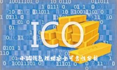 小狐錢(qián)包理財安全可靠性