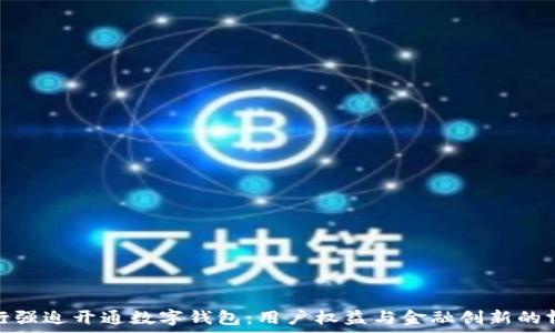  
中行強(qiáng)迫開通數(shù)字錢包：用戶權(quán)益與金融創(chuàng)新的博弈