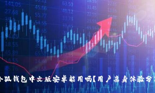 小狐錢(qián)包中文版安卓能用嗎？用戶(hù)親身體驗分享