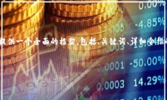 注意: 由于字符限制，我無(wú)