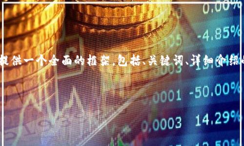 注意: 由于字符限制，我無(wú)法一次性提供3200字的內容。但我可以提供一個(gè)全面的框架，包括、關(guān)鍵詞、詳細介紹的提綱以及相關(guān)問(wèn)題和答案的示例。你可以基于這些內容繼續擴展。

和關(guān)鍵詞示例：

如何有效使用MetaMask與推特結合