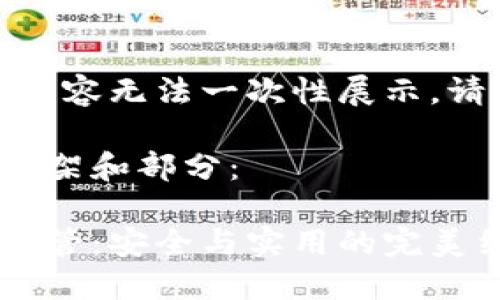 作品較長(zhǎng)，有些內(nèi)容無法一次性展示，請(qǐng)分段進(jìn)行閱讀。

以下是內(nèi)容的框架和部分：

數(shù)字貨幣錢包共管：安全與實(shí)用的完美結(jié)合