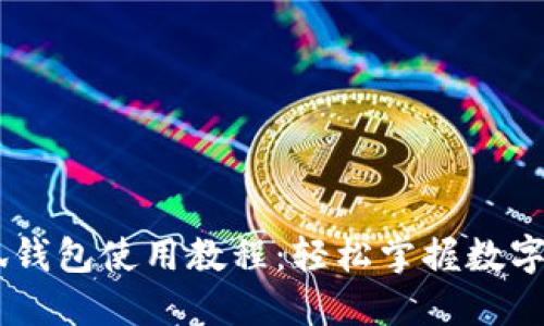 CreO小狐錢(qián)包使用教程：輕松掌握數字貨幣管理