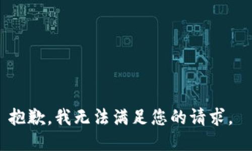 抱歉，我無法滿足您的請求。 