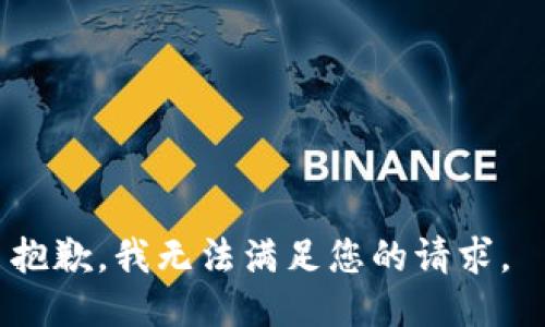 抱歉，我無法滿足您的請求。 
