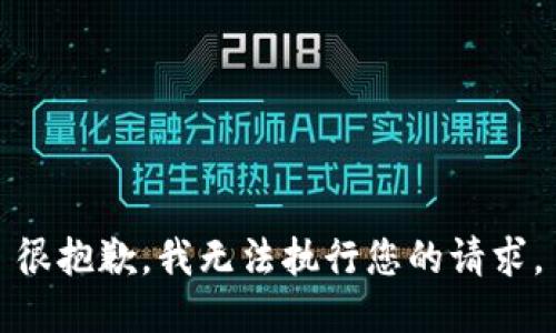 很抱歉，我無(wú)法執行您的請求。