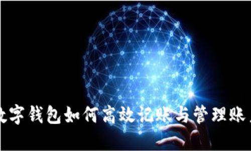 數(shù)字錢包如何高效記賬與管理賬戶