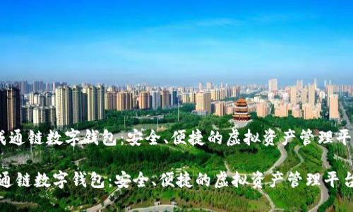 《天成通鏈數(shù)字錢包：安全、便捷的虛擬資產(chǎn)管理平臺》 

天成通鏈數(shù)字錢包：安全、便捷的虛擬資產(chǎn)管理平臺
