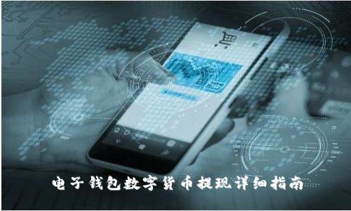 電子錢包數字貨幣提現(xiàn)詳細指南