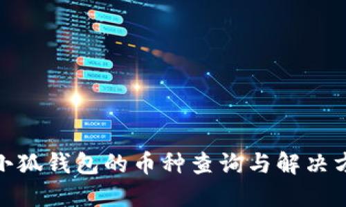 : 小狐錢(qián)包的幣種查詢(xún)與解決方案
