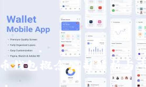 數(shù)字貨幣錢(qián)包概念公司解析與市場(chǎng)前景
