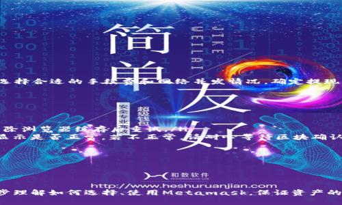 /Metamask哪個(gè)最好用？全面解析與推薦/

Metamask, 加密錢(qián)包, 去中心化應用/guanjianci

隨著(zhù)區塊鏈技術(shù)的迅速發(fā)展，加密貨幣及去中心化應用（DApps）逐漸滲透到我們日常生活的各個(gè)方面。在這其中，Metamask作為一種流行的加密錢(qián)包，成為了許多用戶(hù)接觸以太坊和其他區塊鏈技術(shù)的橋梁。盡管Metamask已在市場(chǎng)上占據了一席之地，但許多用戶(hù)仍在尋找最適合自己的版本以及使用方式。本文將對此進(jìn)行深入分析，幫助您找到適合的Metamask使用方式。

什么是Metamask？
Metamask是一個(gè)以太坊及ERC-20代幣的數字錢(qián)包，用戶(hù)可以輕松保存、發(fā)送和接收加密貨幣。它提供了瀏覽器擴展和移動(dòng)應用程序，使用戶(hù)能夠訪(fǎng)問(wèn)區塊鏈網(wǎng)絡(luò )和去中心化應用。通過(guò)Metamask，用戶(hù)可以直接在他們的瀏覽器中進(jìn)行交易，而無(wú)需運行全節點(diǎn)，這使得其使用非常方便。用戶(hù)只需下載并安裝Metamask擴展或應用，與其以太坊錢(qián)包關(guān)聯(lián)，即可開(kāi)始使用。

Metamask的功能與特點(diǎn)
Metamask結合了多個(gè)功能，提供了極為便利的區塊鏈體驗。以下是其主要特點(diǎn)：

ol
listrong多種區塊鏈支持：/strong除了以太坊，Metamask還支持其他EVM兼容鏈的使用，用戶(hù)可以通過(guò)簡(jiǎn)單的設置切換網(wǎng)絡(luò )，體驗其他區塊鏈的優(yōu)勢。/li
listrong去中心化應用兼容性：/strongMetamask與眾多DApps兼容，可直接通過(guò)其瀏覽器擴展登錄，實(shí)現無(wú)縫的操作體驗。/li
listrong安全性：/strongMetamask雖然是一個(gè)熱錢(qián)包，但它具有復雜的加密技術(shù)，同時(shí)也建議用戶(hù)開(kāi)啟多重身份驗證和備份密碼。/li
listrong易用性：/strong用戶(hù)界面友好，新手即使沒(méi)有區塊鏈背景也能快速上手，支持多種語(yǔ)言的選擇。/li
listrong令牌管理：/strong用戶(hù)可以輕松添加、管理各種ERC-20代幣，并可以隨時(shí)查看資產(chǎn)總值。/li
/ol

以上特點(diǎn)使Metamask成為許多加密貨幣新手和專(zhuān)業(yè)用戶(hù)都愿意使用的工具。接下來(lái)，我們將探討如何選擇最適合自己的Metamask版本，以及使用中可能遇到的常見(jiàn)問(wèn)題。

問(wèn)題一：如何選擇Metamask版本?
在選擇Metamask版本時(shí)，用戶(hù)首先需要考慮他們的設備和使用習慣。Metamask主要有兩種形式：瀏覽器擴展和移動(dòng)應用。瀏覽器擴展更適合需要多次訪(fǎng)問(wèn)DApps的用戶(hù)，因為它可以在網(wǎng)頁(yè)上進(jìn)行快速交互；而移動(dòng)應用則更適合那些在移動(dòng)設備上操作的用戶(hù)，提供了更便捷的付款和交易體驗。

選擇時(shí)還需考慮以下幾個(gè)方面：
ol
listrong設備兼容性：/strongMetamask支持多種主流瀏覽器（如Chrome、Firefox、Brave等）和iOS、Android系統。用戶(hù)根據自身設備及系統選擇合適的版本。/li
listrong使用頻率：/strong如果頻繁使用DApps，瀏覽器版本可能更為方便；而偶爾使用，加上移動(dòng)支付需求，移動(dòng)應用可能更好。/li
listrong安全需求：/strong雖然兩者都提供較好的安全性，但涉及更高金額的交易，建議搭配硬件錢(qián)包使用。無(wú)論是哪種版本，都能夠與硬件錢(qián)包（如Ledger、Trezor）連接增強安全性。/li
/ol

總之，選擇Metamask版本應基于自身的使用習慣、設備及安全需求，務(wù)必確保選擇適合自己的版本，以最大程度提升交易的便捷性與安全性。

問(wèn)題二：如何保證Metamask的安全性？
盡管Metamask采用了一定的加密技術(shù)來(lái)保護用戶(hù)資產(chǎn)，但用戶(hù)仍需主動(dòng)采取額外措施以確保安全性。以下是一些有效的安全建議：

ol
listrong備份助記詞與私鑰：/strong創(chuàng  )建錢(qián)包時(shí)，Metamask會(huì )提供12個(gè)助記詞和私鑰，務(wù)必在安全的地方妥善保存，切勿泄露或在線(xiàn)存儲。/li
listrong使用強密碼：/strong在創(chuàng  )建Metamask賬戶(hù)時(shí)，設置一個(gè)復雜且獨特的密碼，避免使用簡(jiǎn)單易猜的方式。/li
listrong啟用短信/郵件驗證：/strong雖然Metamask本身不提供此功能，但在交換或提供個(gè)人信息的場(chǎng)景下，啟用二次驗證能有效降低風(fēng)險。/li
listrong定期更新軟件：/strong確保Metamask始終保持最新版本，以防止潛在的漏洞被利用。/li
listrong不要輕信釣魚(yú)攻擊：/strong在訪(fǎng)問(wèn)任何DApp或二級市場(chǎng)時(shí)，需確保網(wǎng)址的正確性，避免在不安全的網(wǎng)站上輸入敏感信息。/li
/ol

通過(guò)以上措施，用戶(hù)可以在更大程度上保障其資產(chǎn)安全，防止遭遇潛在的網(wǎng)絡(luò )攻擊或資產(chǎn)損失。

問(wèn)題三：Metamask應該如何進(jìn)行充值和提現？
充值和提現是Metamask日常使用的重點(diǎn)功能。以下步驟將幫助用戶(hù)更好地掌握充值和提現方法：

首先，充值過(guò)程可以通過(guò)以下幾種方式實(shí)現：
ol
listrong交換其他數字資產(chǎn)：/strong如果您在其他加密平臺上持有資產(chǎn)，可以在該平臺進(jìn)行兌換轉賬到Metamask，確保使用符合以太坊ERC-20標準的代幣。/li
listrong法幣購買(mǎi)：/strong用戶(hù)可通過(guò)合規交易所（如Coinbase、Binance等）購買(mǎi)以太坊或USDT，隨后轉賬到Metamask錢(qián)包。用戶(hù)需注意手續費和時(shí)間差。/li
listrong從分散式交易所（DEX）進(jìn)行充值：/strong使用Uniswap等DEX進(jìn)入Metamask可以直接用ETH進(jìn)行所需代幣的購買(mǎi)，這樣便于用戶(hù)快速完成交易。/li
/ol

而提現的步驟相對簡(jiǎn)單。用戶(hù)只需在Metamask中選擇要提現的代幣，選擇“發(fā)送”功能，輸入目標地址與轉賬金額。務(wù)必仔細核對地址，以免資金損失。值得注意的是，選擇合適的手續費和網(wǎng)絡(luò )并發(fā)情況，確定提現的順利與否。

問(wèn)題四：在使用Metamask中常見(jiàn)的問(wèn)題及解決方法
在使用Metamask的過(guò)程中，用戶(hù)可能會(huì )遇到一些常見(jiàn)的問(wèn)題。以下是幾個(gè)典型問(wèn)題及其解決方案：

ol
listrong無(wú)法連接網(wǎng)絡(luò )或DApp：/strong這種情況通常是網(wǎng)絡(luò )問(wèn)題或設置錯誤。用戶(hù)應該檢查網(wǎng)絡(luò )設置，確保錢(qián)包內網(wǎng)絡(luò )選擇正確，同時(shí)，確認DApp的URL正確，嘗試清除瀏覽器緩存后重試。/li
listrong轉賬失敗或不顯示余額：/strong轉賬失敗可能是因為Gas費用不足，用戶(hù)可以手動(dòng)調整Gas費用，增加到合適的水平以順利完成交易；同時(shí)也可以確認余額顯示是否正常，若不正常，請耐心等待區塊確認。/li
listrong被劫持或資產(chǎn)丟失：/strong如果懷疑受到了攻擊，務(wù)必立即更改密碼，并將資產(chǎn)轉出至安全錢(qián)包，隨后聯(lián)系支持團隊尋求幫助。/li
listrong設備丟失或重置導致錢(qián)包無(wú)法訪(fǎng)問(wèn)：/strong在設備丟失的情況下，用戶(hù)需要憑借備份的助記詞恢復錢(qián)包，如果助記詞丟失，資產(chǎn)將面臨永久丟失風(fēng)險。/li
/ol

無(wú)論是充值、提現還是安全問(wèn)題，Metamask用戶(hù)在使用過(guò)程中應具備一定的相關(guān)知識，及時(shí)克服困難是順利使用的重要環(huán)節。

總結來(lái)說(shuō)，Metamask無(wú)疑是目前最流行的加密錢(qián)包之一，適合廣大用戶(hù)在數字資產(chǎn)和去中心化應用中進(jìn)行便捷的操作。通過(guò)本文的分析與解讀，希望能幫助您進(jìn)一步理解如何選擇、使用Metamask，保證資產(chǎn)的安全、便捷并不斷深入探索區塊鏈世界。