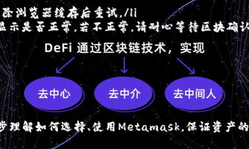 /Metamask哪個(gè)最好用？全面解析與推薦/

Metamask, 加密錢(qián)包, 去中心化應用/guanjianci

隨著(zhù)區塊鏈技術(shù)的迅速發(fā)展，加密貨幣及去中心化應用（DApps）逐漸滲透到我們日常生活的各個(gè)方面。在這其中，Metamask作為一種流行的加密錢(qián)包，成為了許多用戶(hù)接觸以太坊和其他區塊鏈技術(shù)的橋梁。盡管Metamask已在市場(chǎng)上占據了一席之地，但許多用戶(hù)仍在尋找最適合自己的版本以及使用方式。本文將對此進(jìn)行深入分析，幫助您找到適合的Metamask使用方式。

什么是Metamask？
Metamask是一個(gè)以太坊及ERC-20代幣的數字錢(qián)包，用戶(hù)可以輕松保存、發(fā)送和接收加密貨幣。它提供了瀏覽器擴展和移動(dòng)應用程序，使用戶(hù)能夠訪(fǎng)問(wèn)區塊鏈網(wǎng)絡(luò )和去中心化應用。通過(guò)Metamask，用戶(hù)可以直接在他們的瀏覽器中進(jìn)行交易，而無(wú)需運行全節點(diǎn)，這使得其使用非常方便。用戶(hù)只需下載并安裝Metamask擴展或應用，與其以太坊錢(qián)包關(guān)聯(lián)，即可開(kāi)始使用。

Metamask的功能與特點(diǎn)
Metamask結合了多個(gè)功能，提供了極為便利的區塊鏈體驗。以下是其主要特點(diǎn)：

ol
listrong多種區塊鏈支持：/strong除了以太坊，Metamask還支持其他EVM兼容鏈的使用，用戶(hù)可以通過(guò)簡(jiǎn)單的設置切換網(wǎng)絡(luò )，體驗其他區塊鏈的優(yōu)勢。/li
listrong去中心化應用兼容性：/strongMetamask與眾多DApps兼容，可直接通過(guò)其瀏覽器擴展登錄，實(shí)現無(wú)縫的操作體驗。/li
listrong安全性：/strongMetamask雖然是一個(gè)熱錢(qián)包，但它具有復雜的加密技術(shù)，同時(shí)也建議用戶(hù)開(kāi)啟多重身份驗證和備份密碼。/li
listrong易用性：/strong用戶(hù)界面友好，新手即使沒(méi)有區塊鏈背景也能快速上手，支持多種語(yǔ)言的選擇。/li
listrong令牌管理：/strong用戶(hù)可以輕松添加、管理各種ERC-20代幣，并可以隨時(shí)查看資產(chǎn)總值。/li
/ol

以上特點(diǎn)使Metamask成為許多加密貨幣新手和專(zhuān)業(yè)用戶(hù)都愿意使用的工具。接下來(lái)，我們將探討如何選擇最適合自己的Metamask版本，以及使用中可能遇到的常見(jiàn)問(wèn)題。

問(wèn)題一：如何選擇Metamask版本?
在選擇Metamask版本時(shí)，用戶(hù)首先需要考慮他們的設備和使用習慣。Metamask主要有兩種形式：瀏覽器擴展和移動(dòng)應用。瀏覽器擴展更適合需要多次訪(fǎng)問(wèn)DApps的用戶(hù)，因為它可以在網(wǎng)頁(yè)上進(jìn)行快速交互；而移動(dòng)應用則更適合那些在移動(dòng)設備上操作的用戶(hù)，提供了更便捷的付款和交易體驗。

選擇時(shí)還需考慮以下幾個(gè)方面：
ol
listrong設備兼容性：/strongMetamask支持多種主流瀏覽器（如Chrome、Firefox、Brave等）和iOS、Android系統。用戶(hù)根據自身設備及系統選擇合適的版本。/li
listrong使用頻率：/strong如果頻繁使用DApps，瀏覽器版本可能更為方便；而偶爾使用，加上移動(dòng)支付需求，移動(dòng)應用可能更好。/li
listrong安全需求：/strong雖然兩者都提供較好的安全性，但涉及更高金額的交易，建議搭配硬件錢(qián)包使用。無(wú)論是哪種版本，都能夠與硬件錢(qián)包（如Ledger、Trezor）連接增強安全性。/li
/ol

總之，選擇Metamask版本應基于自身的使用習慣、設備及安全需求，務(wù)必確保選擇適合自己的版本，以最大程度提升交易的便捷性與安全性。

問(wèn)題二：如何保證Metamask的安全性？
盡管Metamask采用了一定的加密技術(shù)來(lái)保護用戶(hù)資產(chǎn)，但用戶(hù)仍需主動(dòng)采取額外措施以確保安全性。以下是一些有效的安全建議：

ol
listrong備份助記詞與私鑰：/strong創(chuàng  )建錢(qián)包時(shí)，Metamask會(huì )提供12個(gè)助記詞和私鑰，務(wù)必在安全的地方妥善保存，切勿泄露或在線(xiàn)存儲。/li
listrong使用強密碼：/strong在創(chuàng  )建Metamask賬戶(hù)時(shí)，設置一個(gè)復雜且獨特的密碼，避免使用簡(jiǎn)單易猜的方式。/li
listrong啟用短信/郵件驗證：/strong雖然Metamask本身不提供此功能，但在交換或提供個(gè)人信息的場(chǎng)景下，啟用二次驗證能有效降低風(fēng)險。/li
listrong定期更新軟件：/strong確保Metamask始終保持最新版本，以防止潛在的漏洞被利用。/li
listrong不要輕信釣魚(yú)攻擊：/strong在訪(fǎng)問(wèn)任何DApp或二級市場(chǎng)時(shí)，需確保網(wǎng)址的正確性，避免在不安全的網(wǎng)站上輸入敏感信息。/li
/ol

通過(guò)以上措施，用戶(hù)可以在更大程度上保障其資產(chǎn)安全，防止遭遇潛在的網(wǎng)絡(luò )攻擊或資產(chǎn)損失。

問(wèn)題三：Metamask應該如何進(jìn)行充值和提現？
充值和提現是Metamask日常使用的重點(diǎn)功能。以下步驟將幫助用戶(hù)更好地掌握充值和提現方法：

首先，充值過(guò)程可以通過(guò)以下幾種方式實(shí)現：
ol
listrong交換其他數字資產(chǎn)：/strong如果您在其他加密平臺上持有資產(chǎn)，可以在該平臺進(jìn)行兌換轉賬到Metamask，確保使用符合以太坊ERC-20標準的代幣。/li
listrong法幣購買(mǎi)：/strong用戶(hù)可通過(guò)合規交易所（如Coinbase、Binance等）購買(mǎi)以太坊或USDT，隨后轉賬到Metamask錢(qián)包。用戶(hù)需注意手續費和時(shí)間差。/li
listrong從分散式交易所（DEX）進(jìn)行充值：/strong使用Uniswap等DEX進(jìn)入Metamask可以直接用ETH進(jìn)行所需代幣的購買(mǎi)，這樣便于用戶(hù)快速完成交易。/li
/ol

而提現的步驟相對簡(jiǎn)單。用戶(hù)只需在Metamask中選擇要提現的代幣，選擇“發(fā)送”功能，輸入目標地址與轉賬金額。務(wù)必仔細核對地址，以免資金損失。值得注意的是，選擇合適的手續費和網(wǎng)絡(luò )并發(fā)情況，確定提現的順利與否。

問(wèn)題四：在使用Metamask中常見(jiàn)的問(wèn)題及解決方法
在使用Metamask的過(guò)程中，用戶(hù)可能會(huì )遇到一些常見(jiàn)的問(wèn)題。以下是幾個(gè)典型問(wèn)題及其解決方案：

ol
listrong無(wú)法連接網(wǎng)絡(luò )或DApp：/strong這種情況通常是網(wǎng)絡(luò )問(wèn)題或設置錯誤。用戶(hù)應該檢查網(wǎng)絡(luò )設置，確保錢(qián)包內網(wǎng)絡(luò )選擇正確，同時(shí)，確認DApp的URL正確，嘗試清除瀏覽器緩存后重試。/li
listrong轉賬失敗或不顯示余額：/strong轉賬失敗可能是因為Gas費用不足，用戶(hù)可以手動(dòng)調整Gas費用，增加到合適的水平以順利完成交易；同時(shí)也可以確認余額顯示是否正常，若不正常，請耐心等待區塊確認。/li
listrong被劫持或資產(chǎn)丟失：/strong如果懷疑受到了攻擊，務(wù)必立即更改密碼，并將資產(chǎn)轉出至安全錢(qián)包，隨后聯(lián)系支持團隊尋求幫助。/li
listrong設備丟失或重置導致錢(qián)包無(wú)法訪(fǎng)問(wèn)：/strong在設備丟失的情況下，用戶(hù)需要憑借備份的助記詞恢復錢(qián)包，如果助記詞丟失，資產(chǎn)將面臨永久丟失風(fēng)險。/li
/ol

無(wú)論是充值、提現還是安全問(wèn)題，Metamask用戶(hù)在使用過(guò)程中應具備一定的相關(guān)知識，及時(shí)克服困難是順利使用的重要環(huán)節。

總結來(lái)說(shuō)，Metamask無(wú)疑是目前最流行的加密錢(qián)包之一，適合廣大用戶(hù)在數字資產(chǎn)和去中心化應用中進(jìn)行便捷的操作。通過(guò)本文的分析與解讀，希望能幫助您進(jìn)一步理解如何選擇、使用Metamask，保證資產(chǎn)的安全、便捷并不斷深入探索區塊鏈世界。