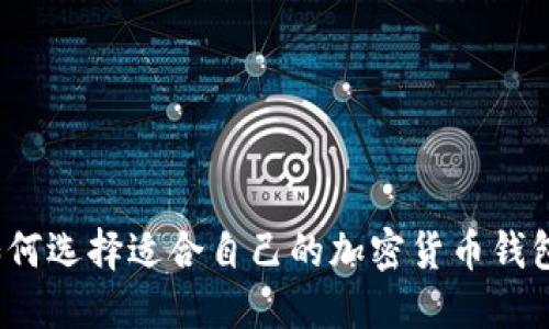 如何選擇適合自己的加密貨幣錢包？