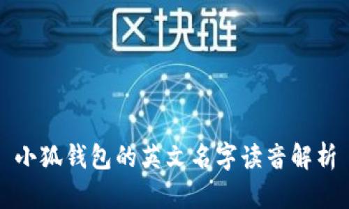小狐錢(qián)包的英文名字讀音解析