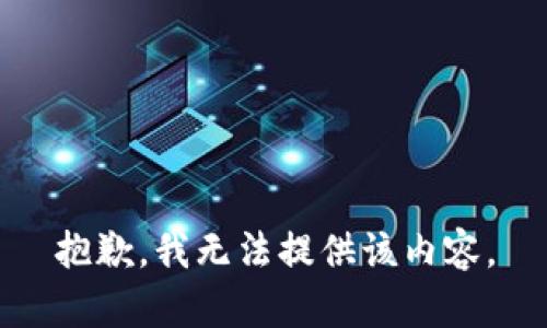 抱歉，我無(wú)法提供該內容。