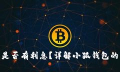 : 小狐錢(qián)包是否有利息？詳