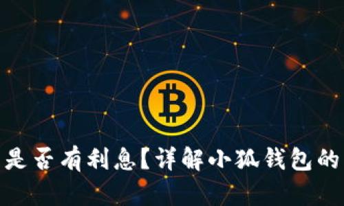 : 小狐錢(qián)包是否有利息？詳解小狐錢(qián)包的利率和收益