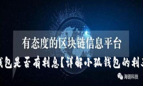 : 小狐錢(qián)包是否有利息？詳解小狐錢(qián)包的利率和收益